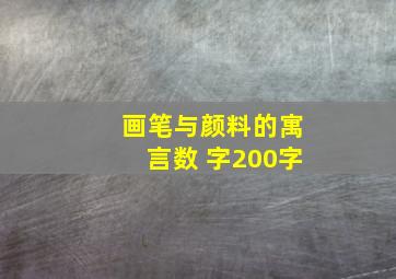 画笔与颜料的寓言数 字200字